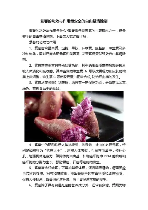 紫薯的功效与作用最安全的自由基清除剂