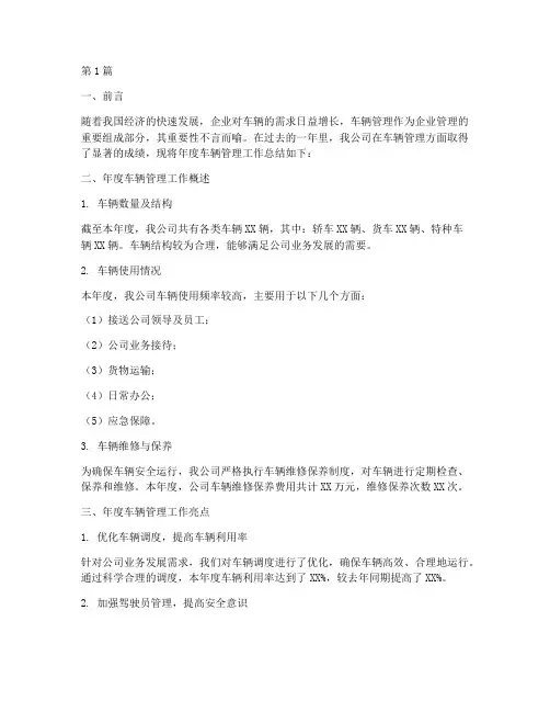 年度总结关于车辆管理(3篇)