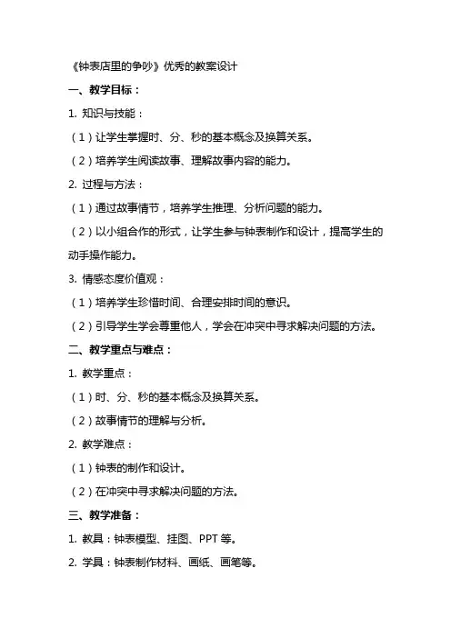 《钟表店里的争吵》优秀的教案设计