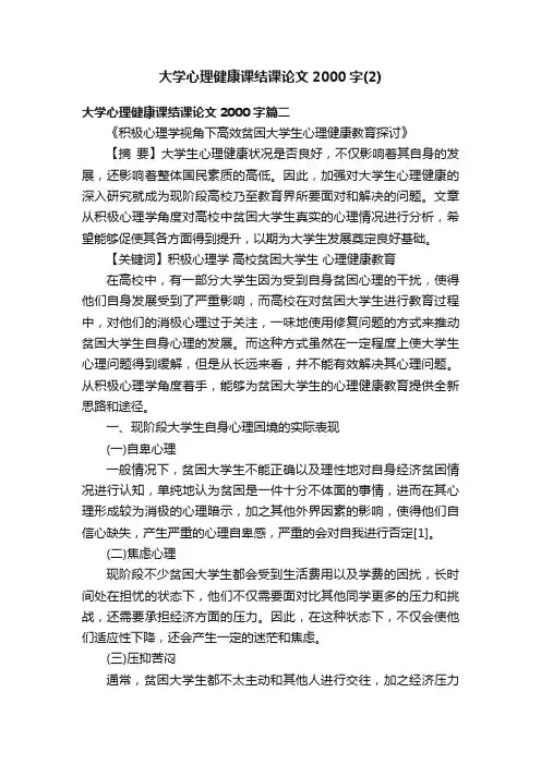 大学心理健康课结课论文2000字（2）