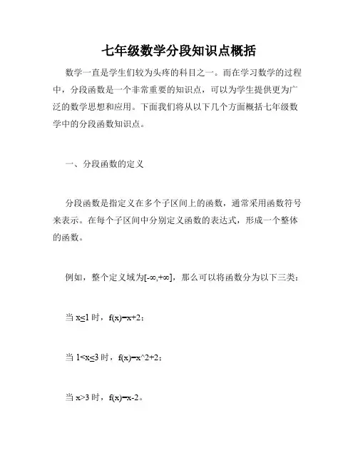 七年级数学分段知识点概括