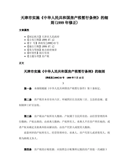 天津市实施《中华人民共和国房产税暂行条例》的细则(1999年修正)