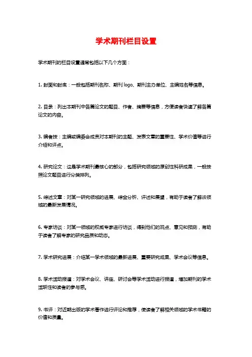 学术期刊栏目设置