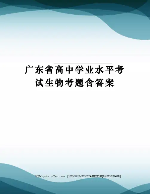 广东省高中学业水平考试生物考题含答案完整版