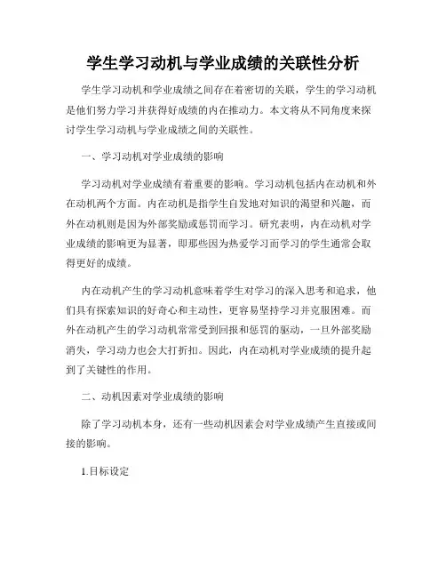 学生学习动机与学业成绩的关联性分析
