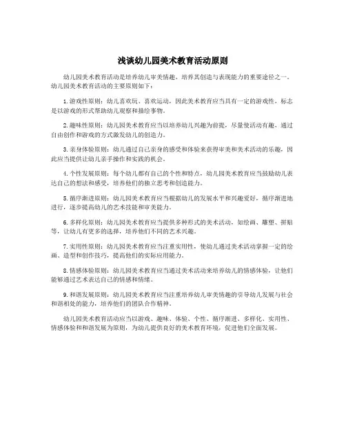 浅谈幼儿园美术教育活动原则