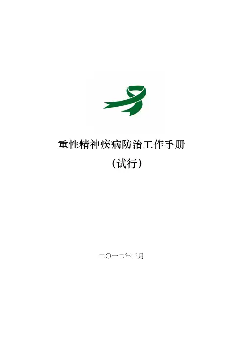 重性精神疾病防治工作手册(试行)