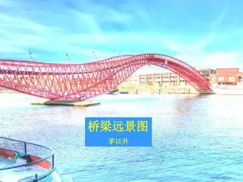 七年级下册第18课《桥梁远景图》
