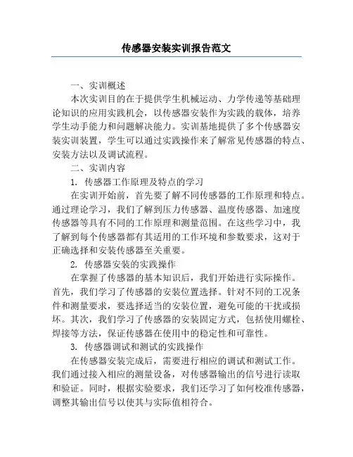 传感器安装实训报告范文