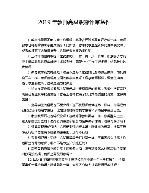 2019年教师高级职称评审条件