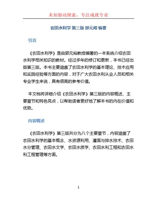 《农田水利学 》第三版  郭元裕 编著