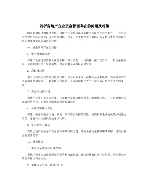 浅析房地产企业资金管理存在的问题及对策