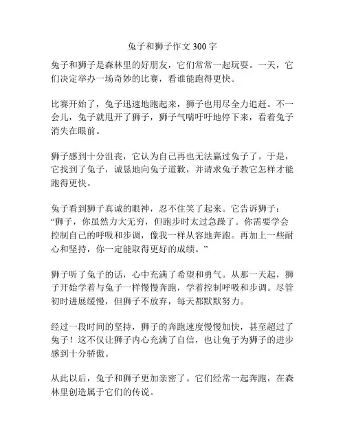 兔子和狮子作文300字