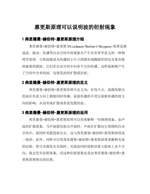 惠更斯原理可以说明波的衍射现象