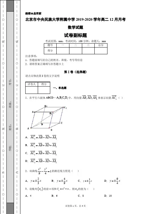 北京市中央民族大学附属中学2019-2020学年高二12月月考数学试题