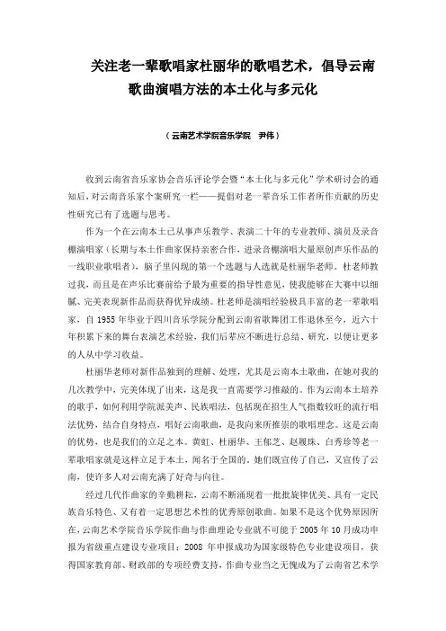 关注老一辈歌唱家杜丽华的歌唱艺术倡导云南歌曲演唱方