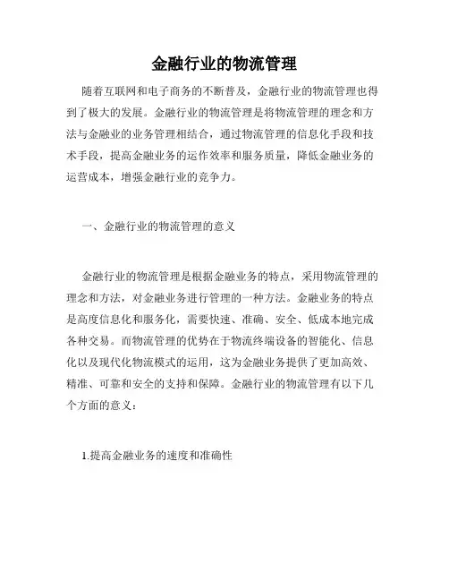 金融行业的物流管理