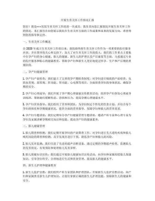 开展生育关怀工作情况汇报