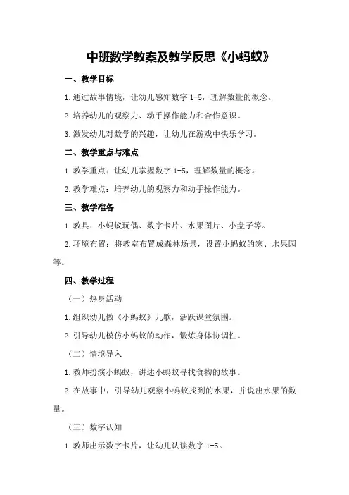 中班数学教案及教学反思《小蚂蚁》