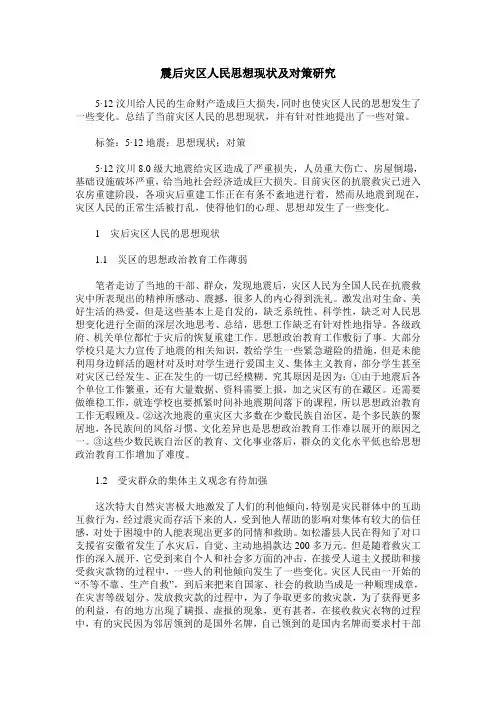 震后灾区人民思想现状及对策研究