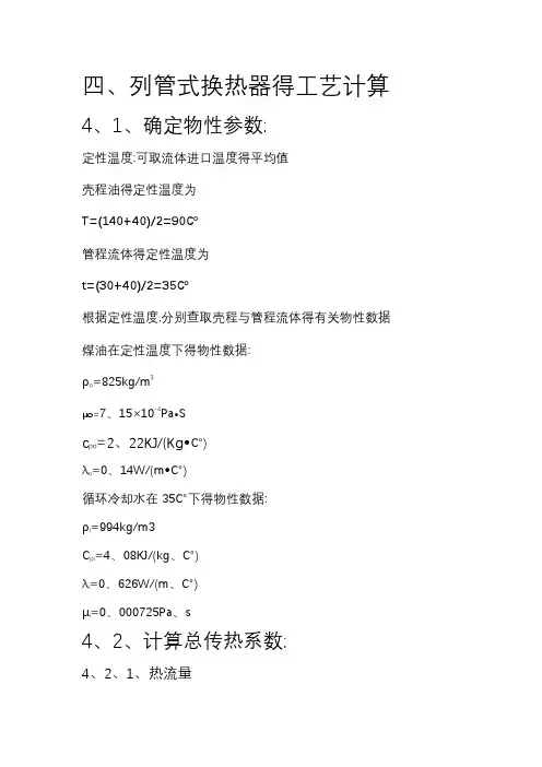 列管式换热器的计算