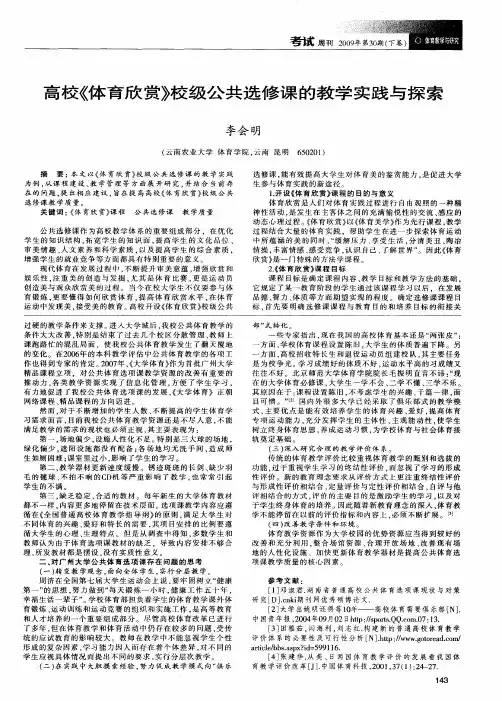 高校《体育欣赏》校级公共选修课的教学实践与探索