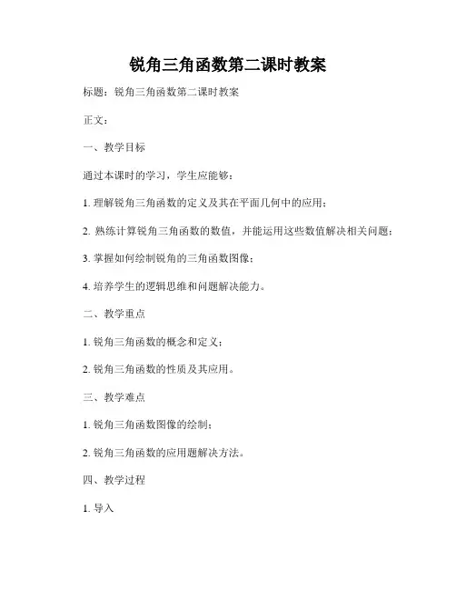 锐角三角函数第二课时教案