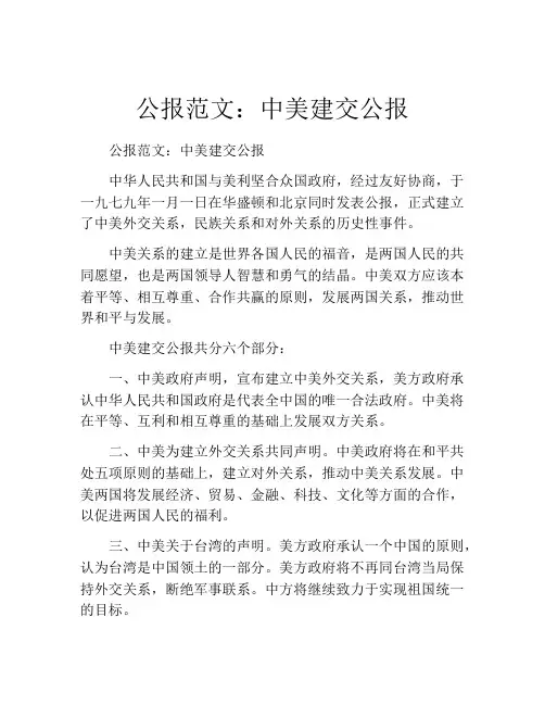 公报范文：中美建交公报