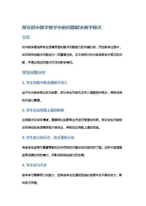 探究初中数学教学中的问题解决教学模式