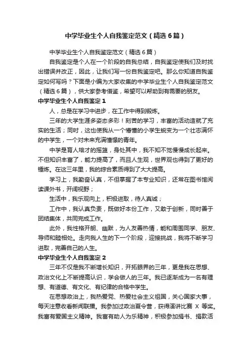 中学毕业生个人自我鉴定范文（精选6篇）