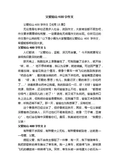 父爱如山400字作文