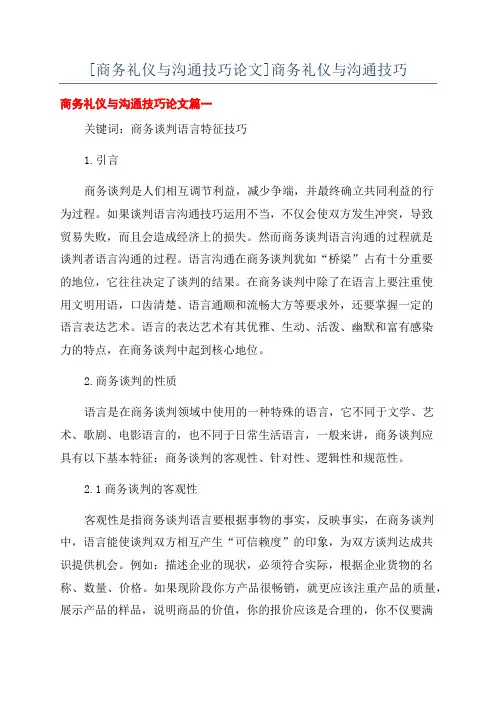 [商务礼仪与沟通技巧论文]商务礼仪与沟通技巧