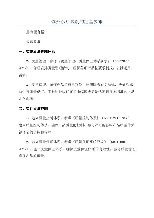 体外诊断试剂的经营要求