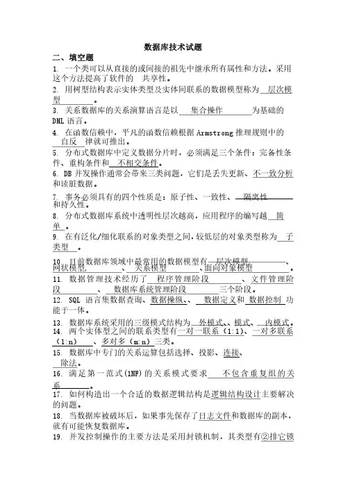 数据库技术复习题_二_填空题附答案