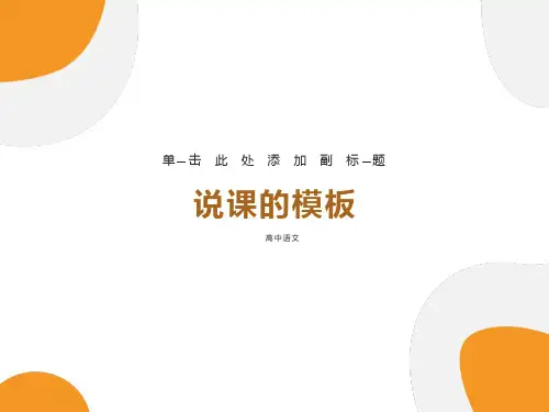 语文说课模板课件