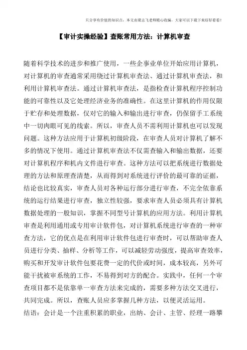 【审计实操经验】查账常用方法：计算机审查