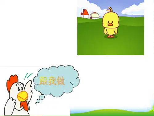 人音版二年级音乐《母鸡叫咯咯》课件1