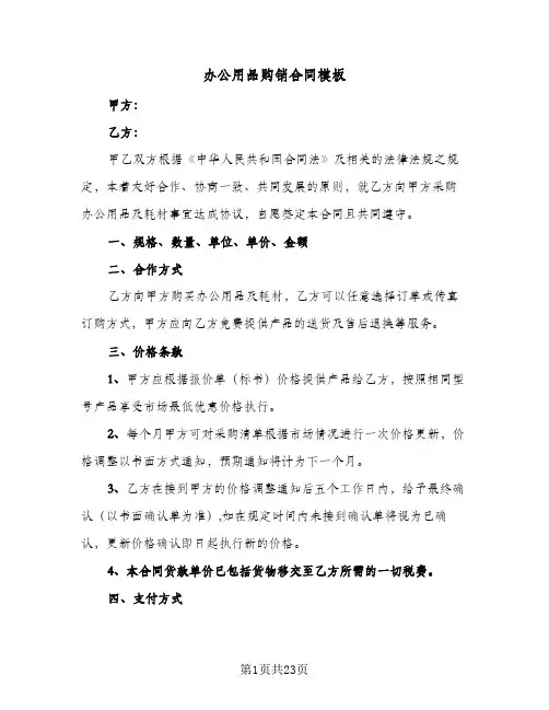 办公用品购销合同模板(九篇)