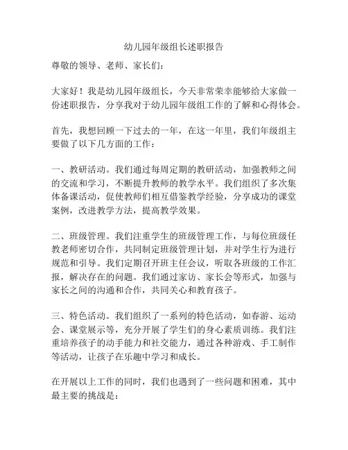 幼儿园年级组长述职报告