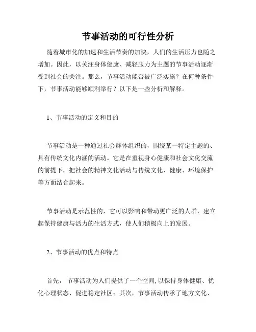 节事活动的可行性分析