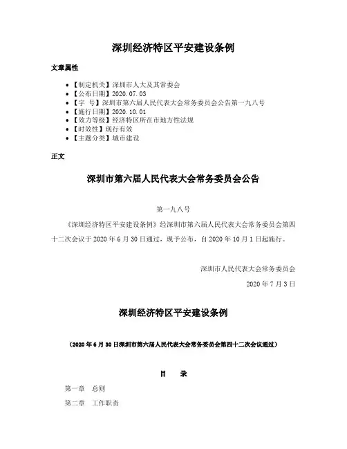 深圳经济特区平安建设条例