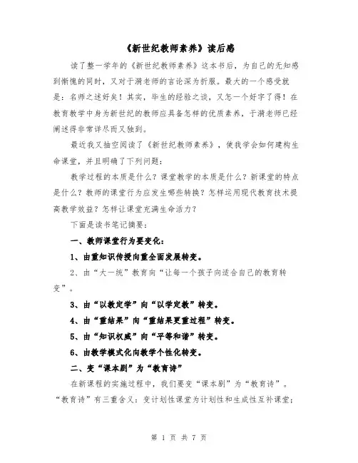 《新世纪教师素养》读后感（2篇）