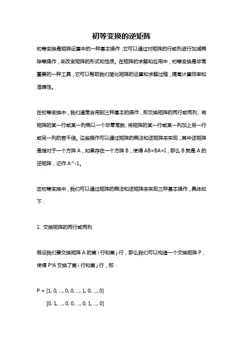 初等变换的逆矩阵
