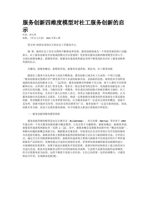 服务创新四维度模型对社工服务创新的启示