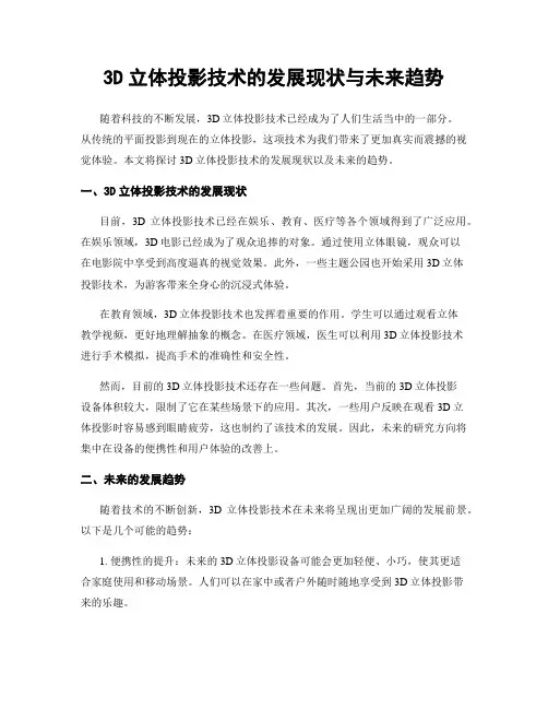 3D立体投影技术的发展现状与未来趋势