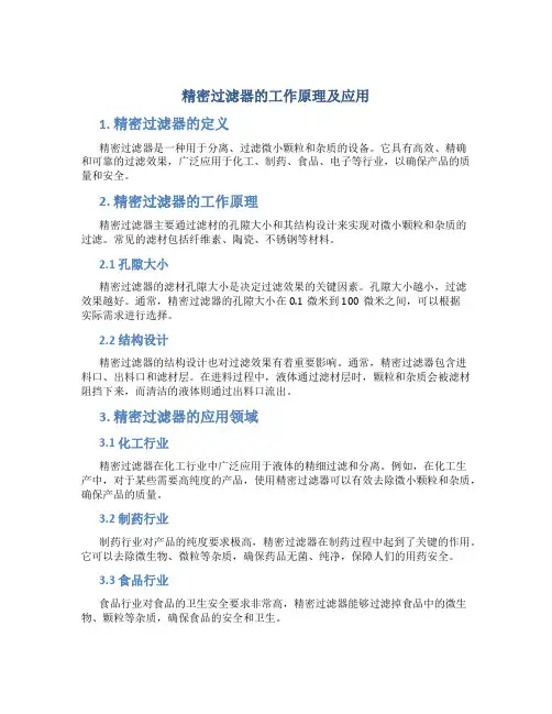 精密过滤器的工作原理及应用