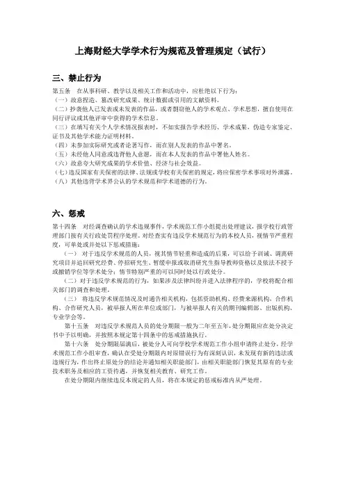 上海财经大学学术行为规范及管理规定(试行)-财经研究所