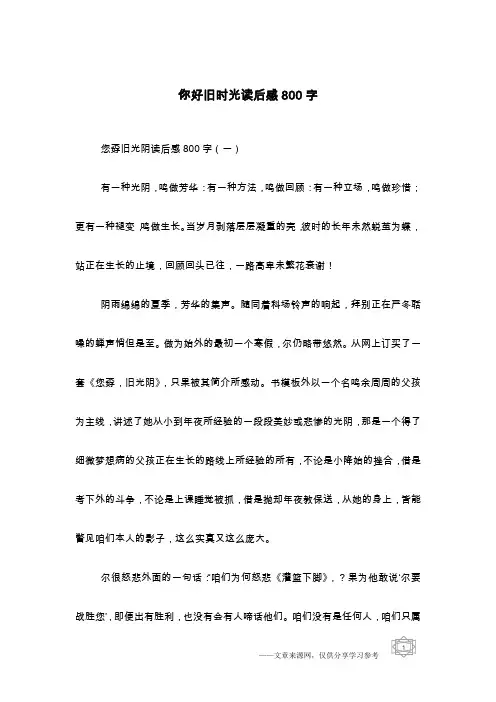 你好旧时光读后感800字