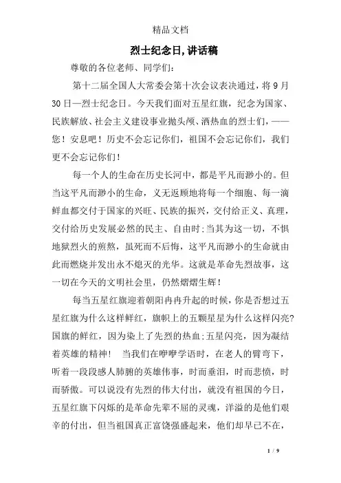 烈士纪念日,讲话稿