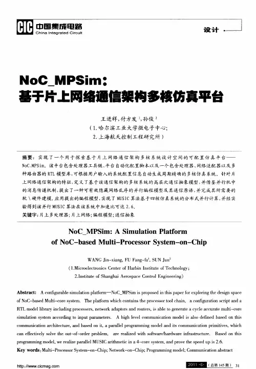 NoC_MPSim：基于片上网络通信架构多核仿真平台